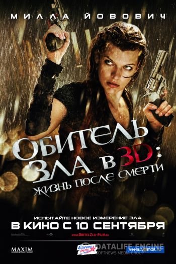 Обитель зла 4: Жизнь после смерти 3D / Resident Evil: Afterlife (2010)