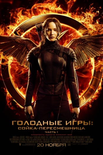 Голодные игры: Сойка-пересмешница. Часть 1 / The Hunger Games: Mockingjay - Part 1 (2014)