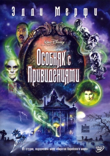 Особняк с привидениями / Дом с приколами / The Haunted Mansion (2003)