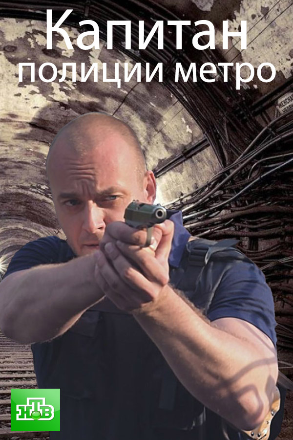 Капитан полиции метро НТВ (2016)
