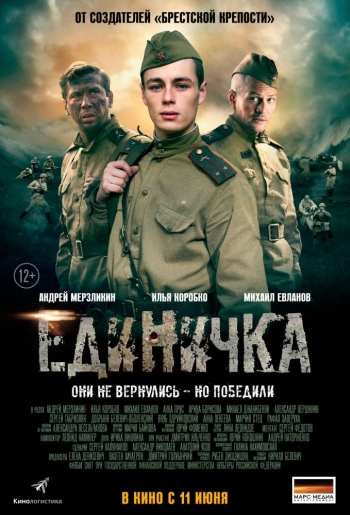 Боевая единичка / Единичка (2015)