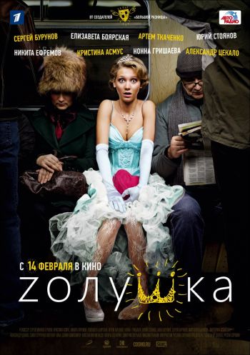 Золушка / Zолушка (2012)