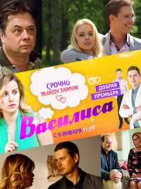 Сериал Василиса все серии подряд (2017)