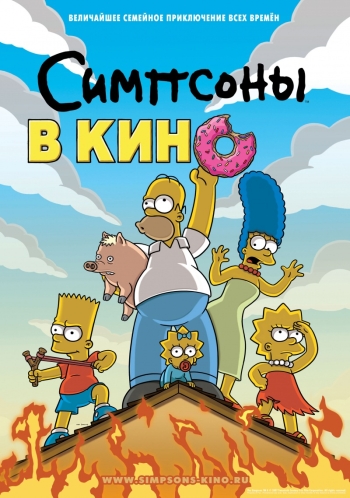 Мультфильм Симпсоны в кино / The Simpsons Movie (2007)