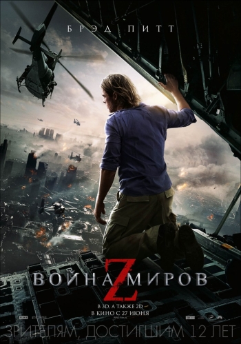 Фильм Война миров Z / World War Z (2013)
