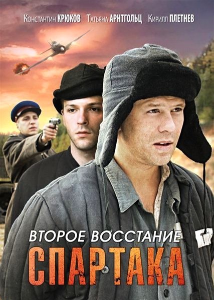 Сериал Второе восстание Спартака все серии подряд (2013)
