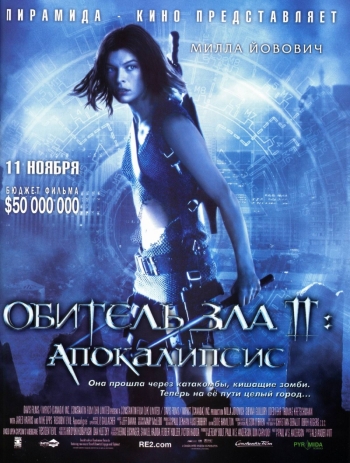 Фильм Обитель зла 2: Апокалипсис / Resident Evil: Apocalypse (2004)