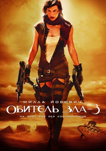 Фильм Обитель зла 3 / Resident Evil: Extinction (2007)