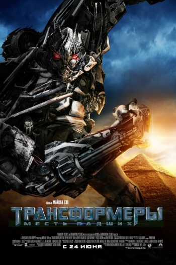 Фильм Трансформеры: Месть падших / Transformers: Revenge of the Fallen (2009)
