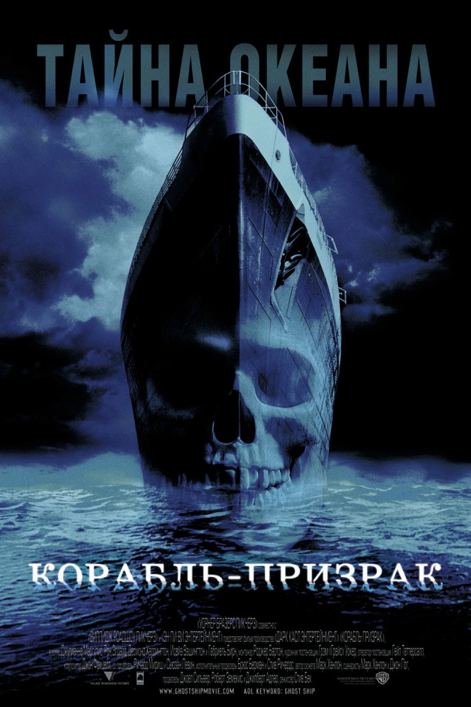 Корабль призрак (2002)
