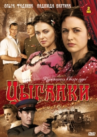 Сериал Цыганки все серии подряд (2009)