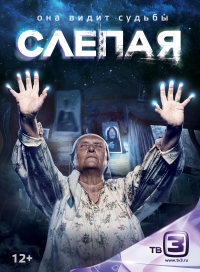 Сериал Слепая 4 сезон все серии подряд (2017)