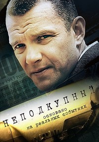 Сериал Неподкупный все серии подряд (2015)