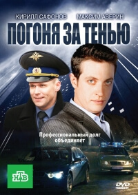 Сериал Погоня за тенью все серии подряд НТВ (2010)