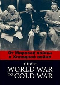 От Мировой войны к Холодной войне все серии подряд / 1945-1953: From World War to Cold War