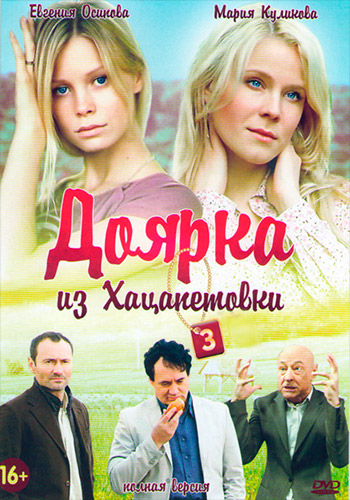 Сериал Доярка из Хацапетовки 3 сезон все серии подряд (2011)