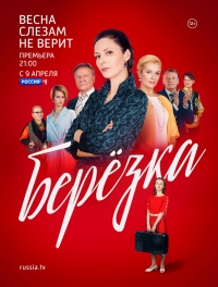 Сериал Березка все серии подряд (2018)
