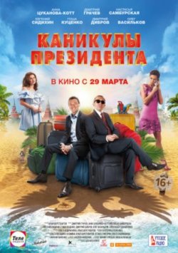 Фильм Каникулы президента (2018)