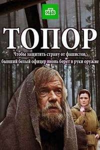 Фильм Топор НТВ (2018)