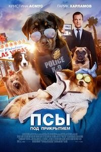 Фильм Псы под прикрытием / Show Dogs (2018)