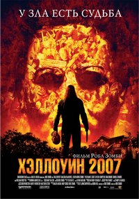 Фильм Хэллоуин 2007 (2007)