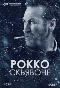 Рокко Скьявоне 1-3 Сезон все серии подряд (2019)