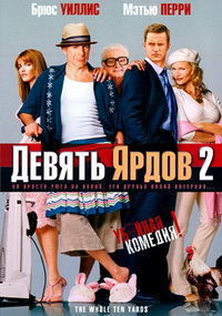 Фильм Девять ярдов 2 (2004)