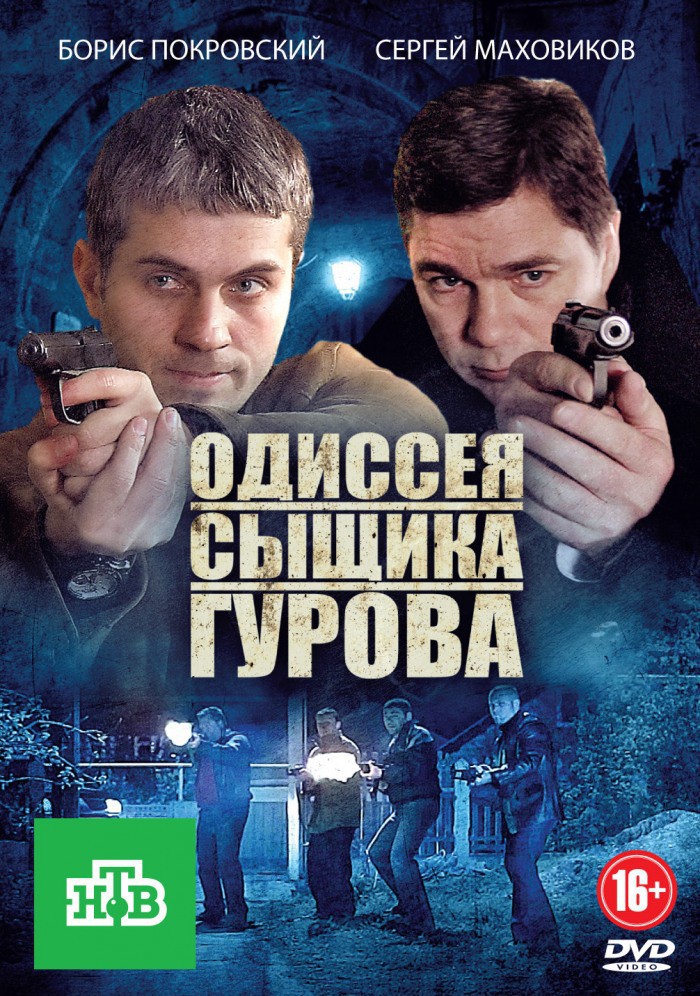 Одиссея сыщика Гурова все серии подряд (2013)