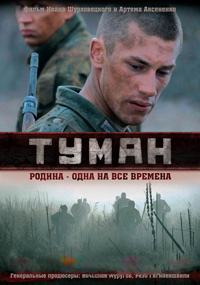 Фильм Туман (2010)