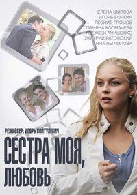 Сериал Сестра моя, Любовь все серии подряд (2014)