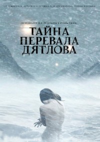 Тайна перевала Дятлова (2013)