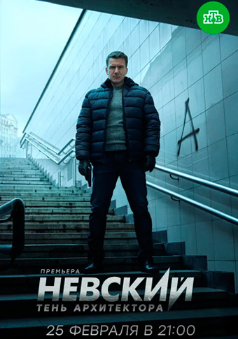 Невский 4 Сезон все серии подряд НТВ (2020)
