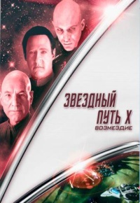 Звездный путь 10: Возмездие (2002)