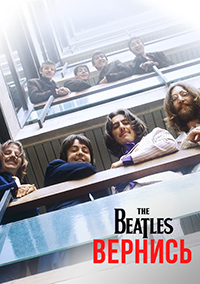 The Beatles: Вернись (2021)