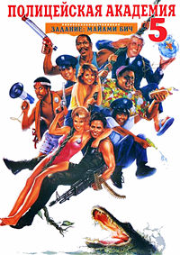 Полицейская академия 5: Место назначения - Майами Бич (1988)