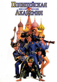 Полицейская академия 7: Миссия в Москве (1994)