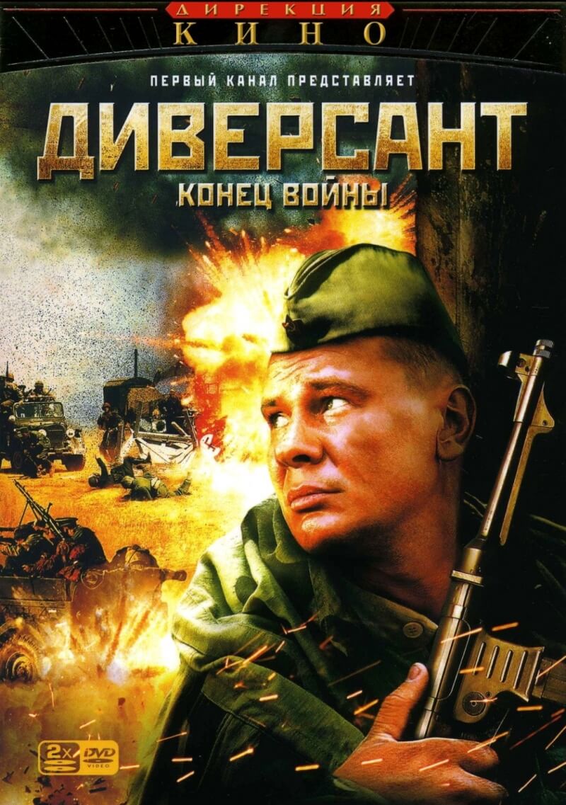 Диверсант 2. Конец войны (2007)