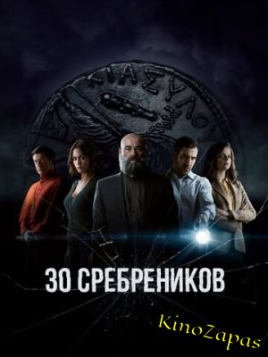 Сериал 30 сребреников 2 Сезон (2023)