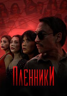 Сериал Пленники (2023)