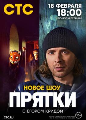 Шоу Прятки с Егором Кридом (2024)