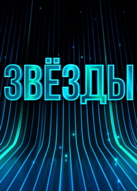Шоу Звезды НТВ (2024)