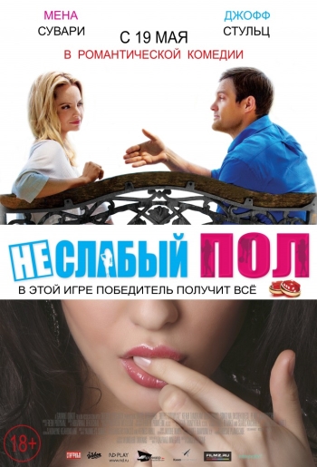 Неслабый пол / The Opposite Sex (2016)