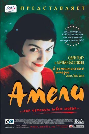 Амели (2001)