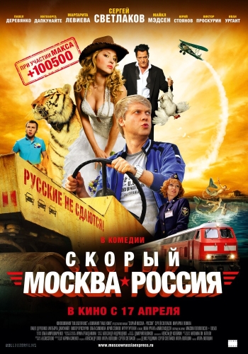 Скорый Москва-Россия (2014)