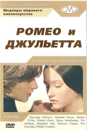 Ромео и Джульетта / Romeo and Juliet (1968)