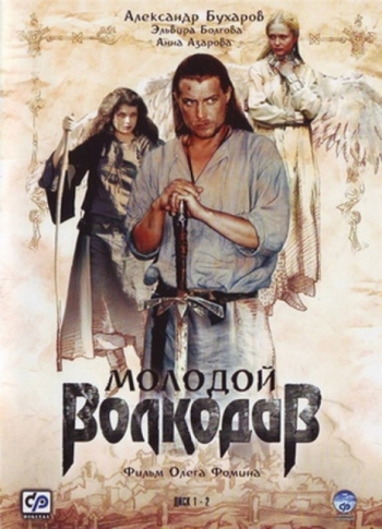 Молодой Волкодав все серии подряд (2007)
