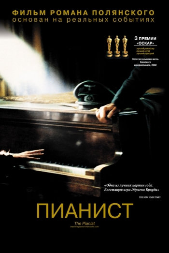 Пианист / The Pianist (2003)