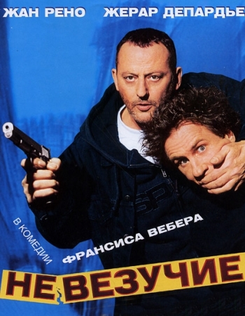 Невезучие (2003)