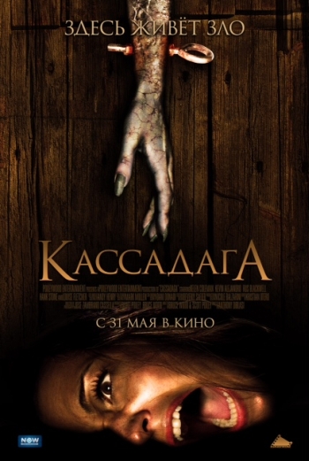 Кассадага / Cassadaga (2011)