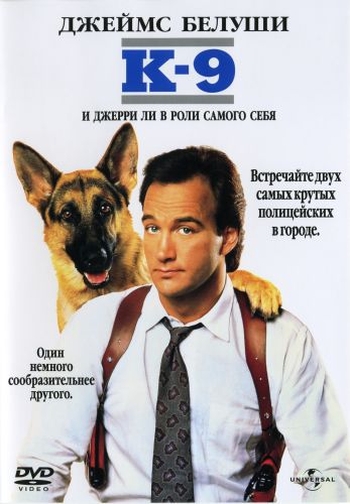 К-9: Собачья работа / K-9 (1989)